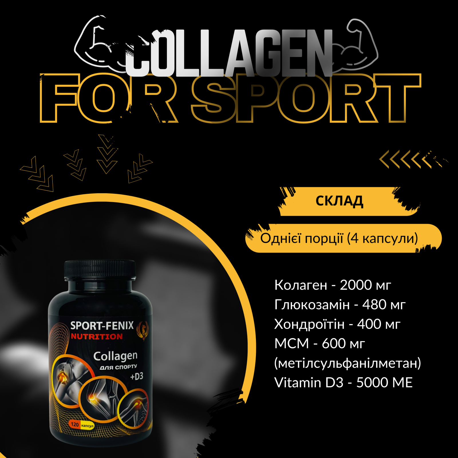 Комплекс Collagen для спорту TM SPORT FENIX NUTRITION з хондроїтином, глюкозаміном та МСМ +Вітамін D3, 120 капсул